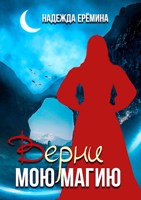 Обложка произведения Верни мою магию