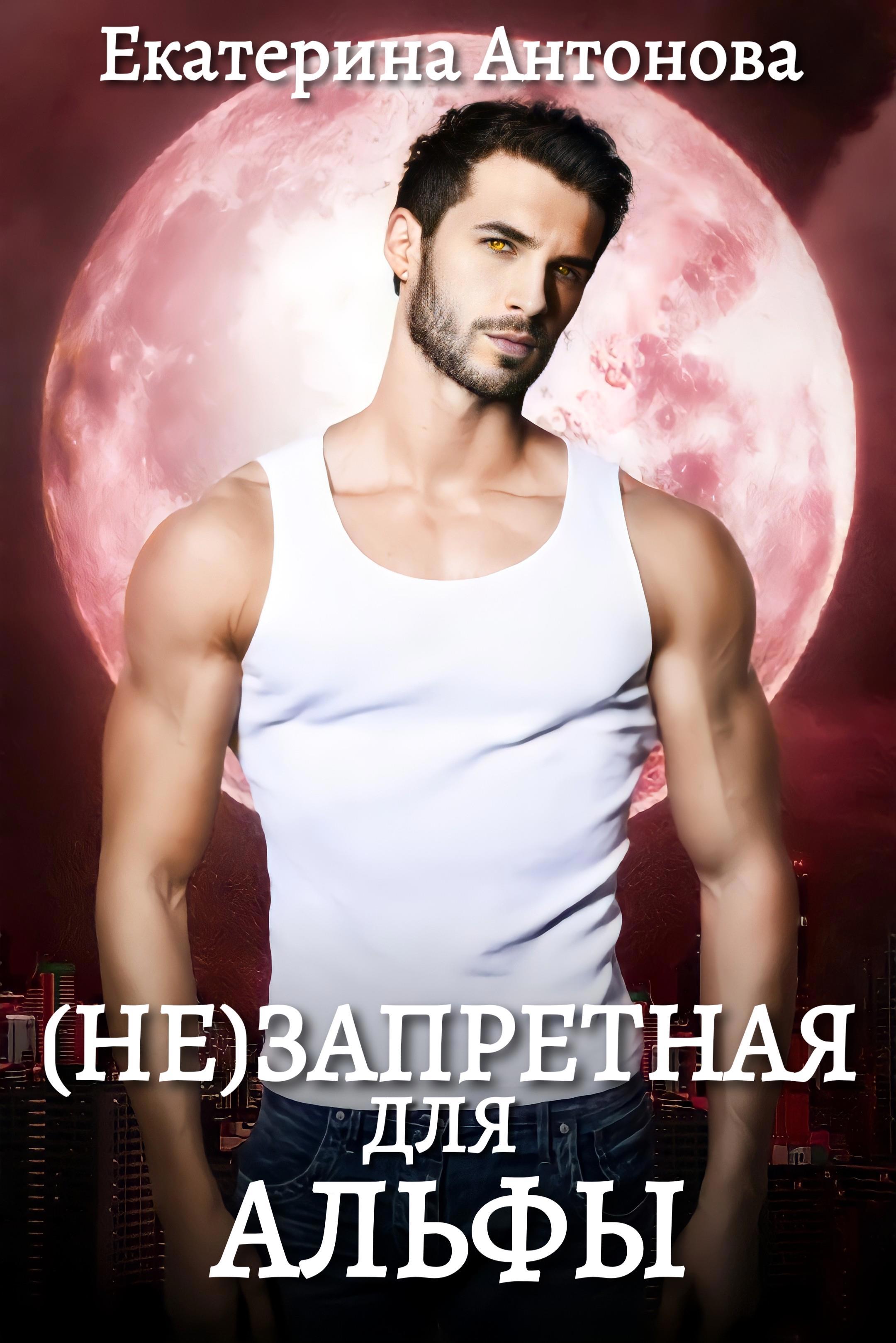 Потерянная пара альфа читать. Потерянная пара альфы читать. луна альфа.
