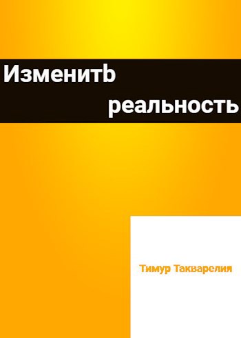 Обложка произведения Изменить реальность