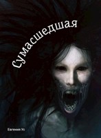 Обложка произведения Сумасшедшая