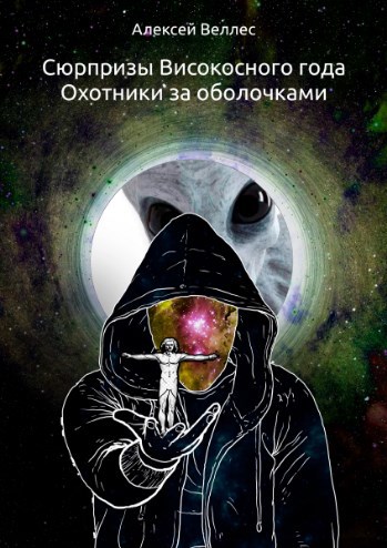 Обложка произведения Сюрпризы високосного года. Охотники за оболочками