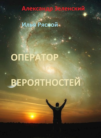 Оператор вероятностей - Рясной Илья Владимирович