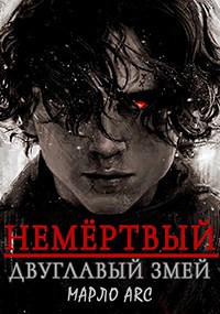 Обложка произведения Немёртвый. Двуглавый Змей