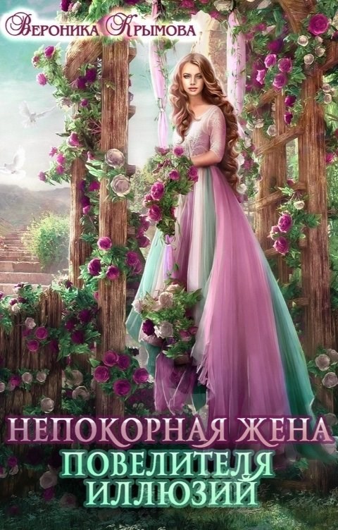 Обложка произведения Непокорная жена повелителя иллюзий