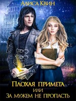 Обложка произведения Плохая примета, или За мужем не пропасть