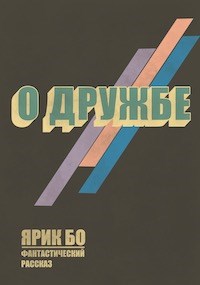 Обложка произведения О дружбе