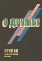 Обложка произведения О дружбе
