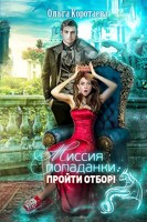 Обложка произведения Миссия попаданки: пройти отбор!