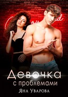 Обложка произведения Девочка с проблемами