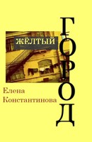 Обложка произведения Жёлтый город.