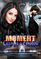 Обложка произведения Момент: сегодня и с тобой