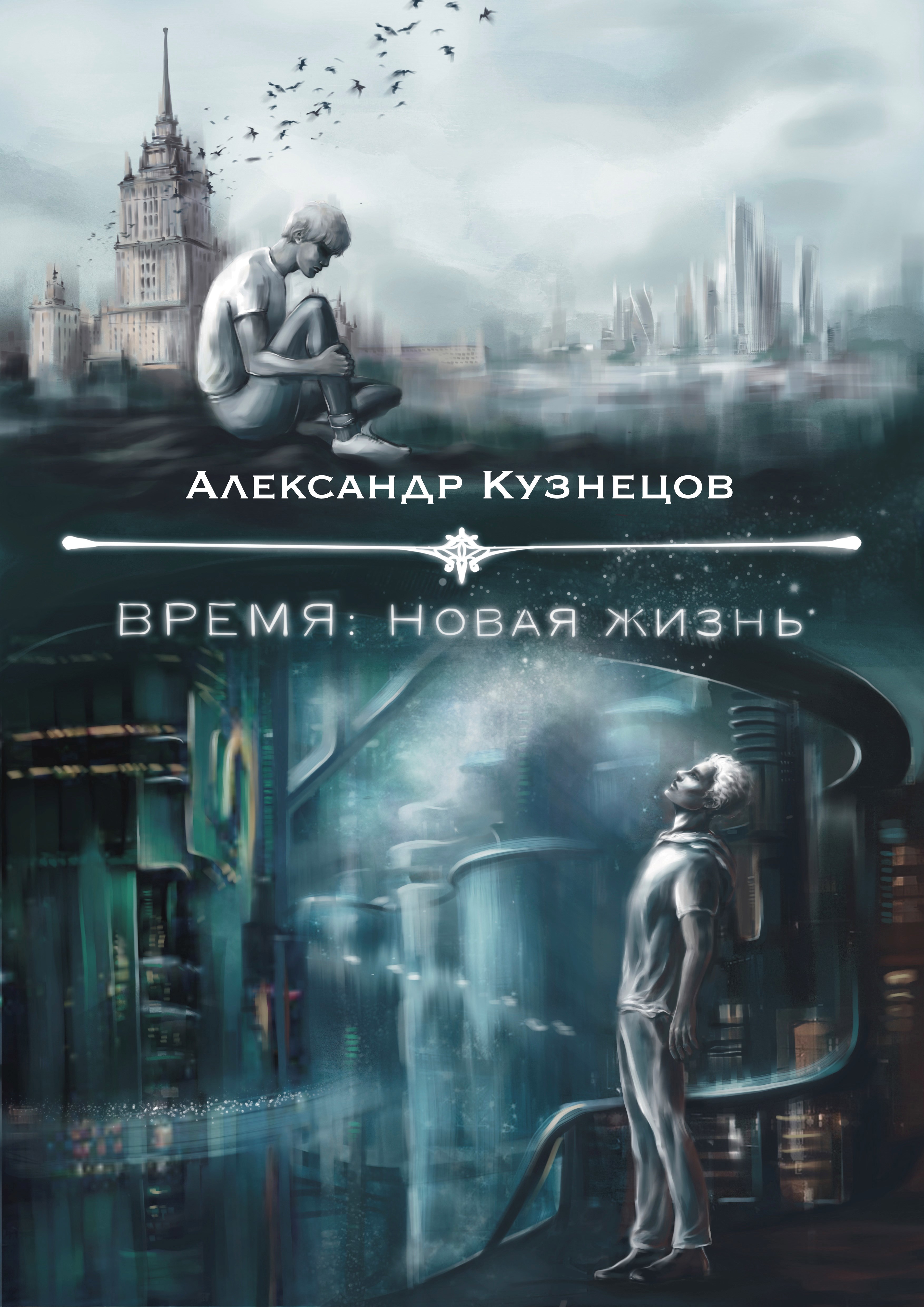 Обложка <b>книги</b> &quot;Время: Новая жизнь&quot; / Elian.