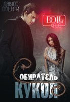 Обложка произведения DOLL ХАУС. Собиратель кукол