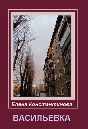 Обложка произведения Васильевка.