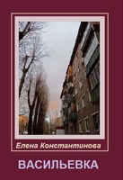 Обложка произведения Васильевка.