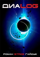 Обложка произведения Диаlog