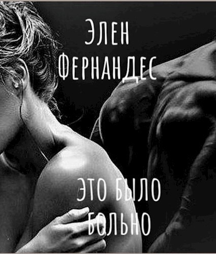 Обложка произведения Это было больно