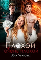 Обложка произведения Плохой и очень плохой