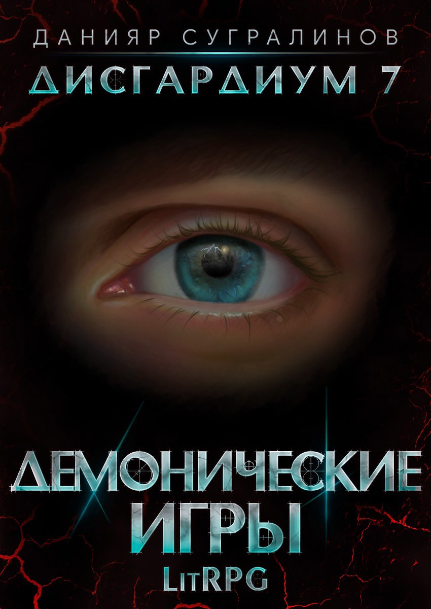 Цикл «Дисгардиум» - Данияр Сугралинов. Читать книги онлайн