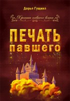Обложка произведения Печать павшего