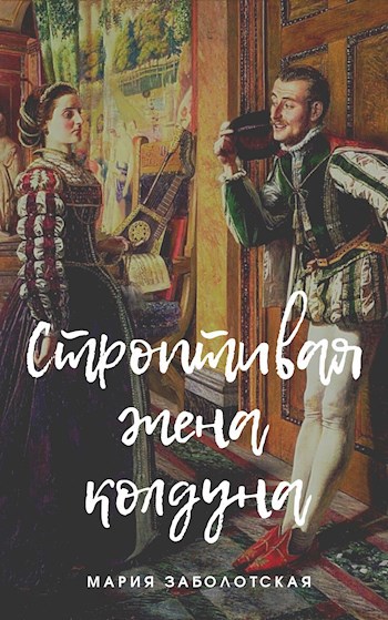Обложка произведения Строптивая жена колдуна