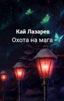 Обложка произведения Охота на мага