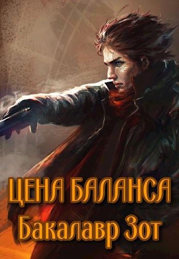 Обложка произведения Цена баланса