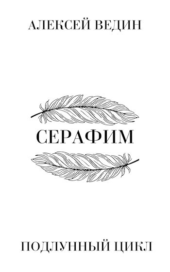 Читать серафимы