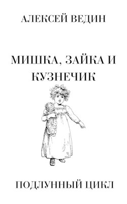 Обложка произведения Мишка, Зайка и Кузнечик