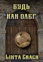 Обложка произведения Будь как Олег