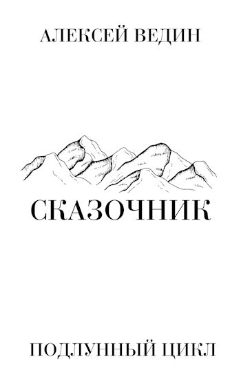 Наивная сказочница читать на дзен