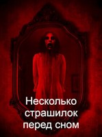 Обложка произведения Несколько страшилок перед сном.