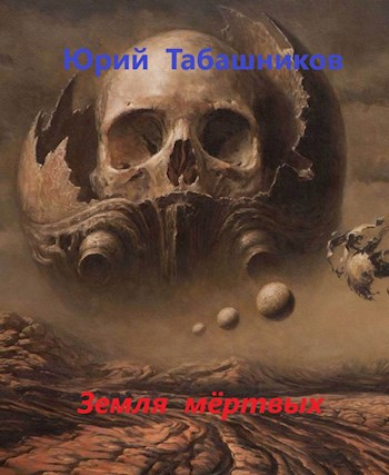 Обложка произведения Земля мёртвых