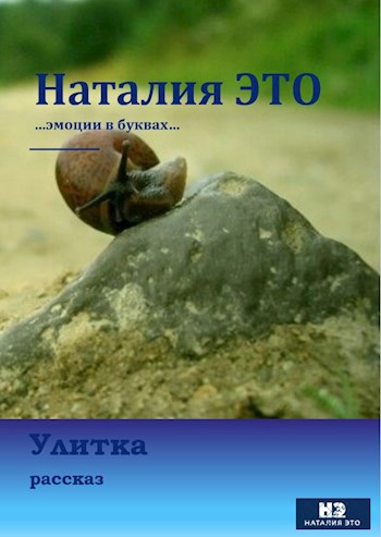 Обложка произведения Улитка