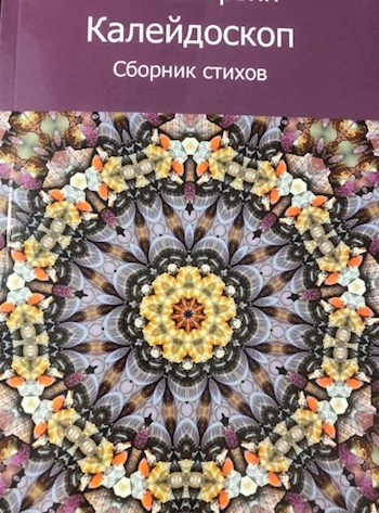 Обложка произведения Калейдоскоп