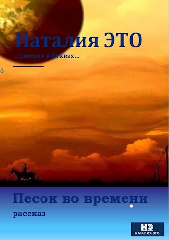 Обложка произведения Песок во времени