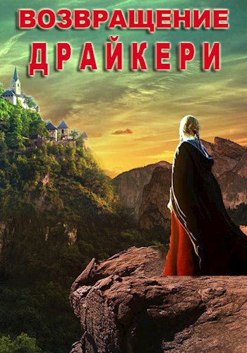 Читать книгу возвращенье. Попаданец в иной мир. Возвращение читать. Попаданцы в магические миры законченные серии. Попаданцы в чужие тела и магические миры.