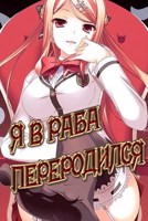 Обложка произведения Я в раба переродился