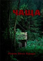 Обложка произведения Чаща
