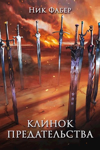 Обложка произведения Клинок предательства. Том III