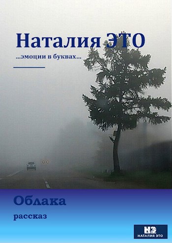 Обложка произведения Облака