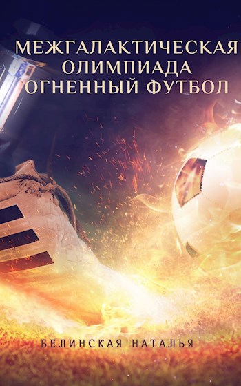 Обложка произведения Межгалактическая олимпиада. Огненный футбол