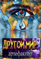 Обложка произведения Артефактор Гродецкий (фанфик)