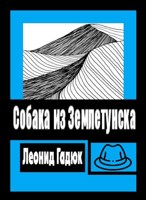 Обложка произведения Собака из Землетунска
