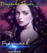 Обложка произведения Рожденная в песках