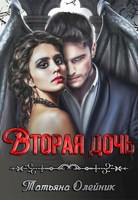 Обложка произведения Вторая дочь