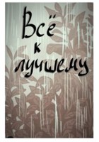 Обложка произведения Все к лучшему...