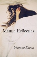 Обложка произведения Манна Небесная