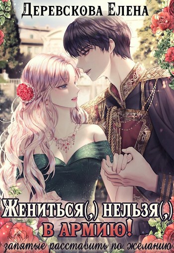 Обложка произведения Жениться (,) нельзя (,) в армию!