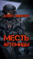 Обложка произведения Месть Артемиды